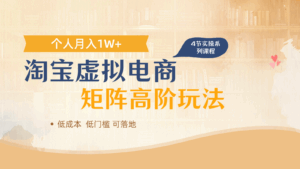 淘宝虚拟电商进阶玩法,多店矩阵倍增收益,单人月入1W+-离锋创库
