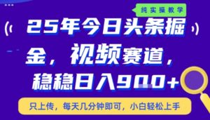 25年下半年头条最新玩法,,每天几分钟即可,稳稳日入9张+,无操作门槛【揭秘】-离锋创库
