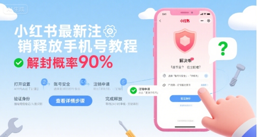 小红书最新注销释放手机号教程，解封概率90%-离锋创库