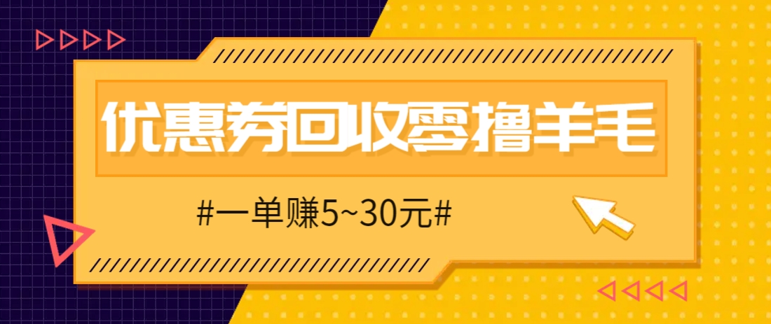 零撸项目,同程旅行优惠券回收,一单赚5~30元【保姆级教程】-离锋创库