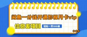 闲鱼一分钱开通影视月卡vip信息差项目,自由定价、轻松一天100单-离锋创库