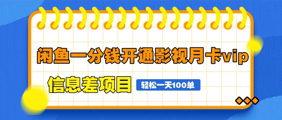 闲鱼一分钱开通影视月卡vip信息差项目,自由定价、轻松一天100单-离锋创库