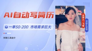 AI自动写简历，一单50-200，市场需求巨大，现在旺季，轻松月入过万【附…-离锋创库