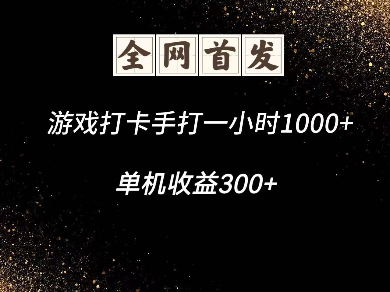 游戏打卡手打一小时1000+ 单机收益300+脚本不是市面上的战神和A+全网独家脚本-离锋创库