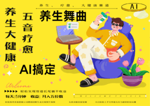 AI+养生+疗愈 五音疗愈另辟蹊径做养生 流量条条百万爆款 十条视频涨粉7万-离锋创库