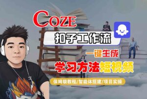 Coze扣子工作流一键生成学习方法短视频,保姆级教程-智能体搭建-项目实操-离锋创库
