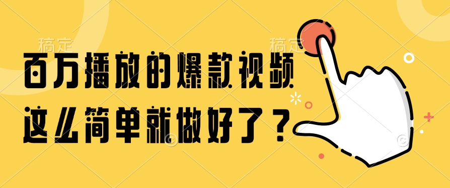 百万播放的爆款视频，这么简单就做好了？-离锋创库