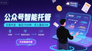 【公众号托管 】我提供文章,你复制发布,每天10分钟,最高躺入1W【揭秘】-离锋创库