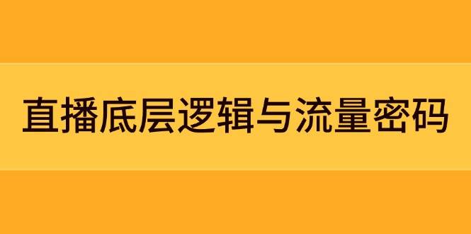 直播底层逻辑与流量密码：定位模型+案例拆解，急速流承接与数据优化全攻略-离锋创库