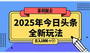2025头条全新玩法，搬砖Al科技高级玩法，轻松日入三位数！-离锋创库
