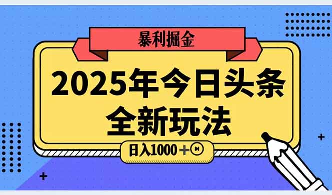 2025头条全新玩法，搬砖Al科技高级玩法，轻松日入三位数！-离锋创库