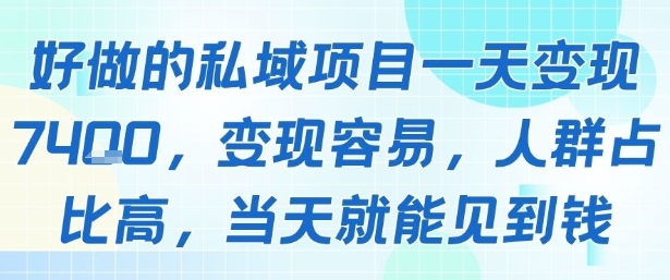 好做的私域项目一天变现1k+，变现容易，人群占比高，当天就能见到钱-离锋创库