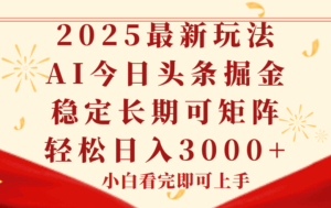 今日头条2025年最新玩法，思路简单，复制粘贴，稳定长期，轻松实现矩…-离锋创库