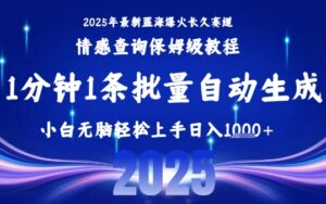 2025最新爆火赛道保姆级教程，全程一键批量制作，小白轻松无脑上手，日入1k+-离锋创库