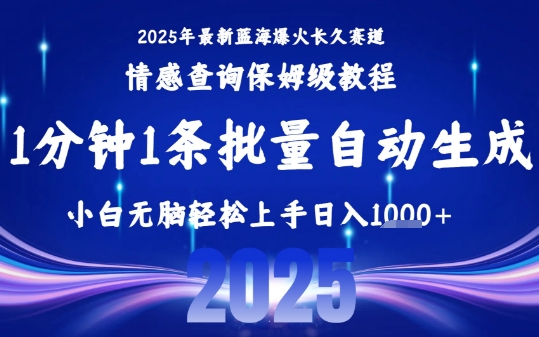 2025最新爆火赛道保姆级教程，全程一键批量制作，小白轻松无脑上手，日入1k+-离锋创库