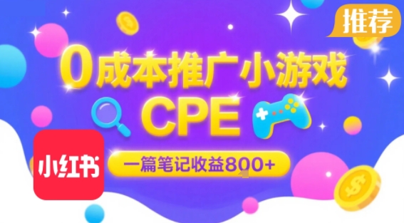 0成本小红书笔记推广小游戏CPE，一篇笔记收益8张+大厂稳定，抓紧冲!-离锋创库