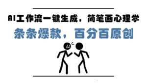 AI工作流一键生成，简笔画心理学，条条爆款，百分百原创，小白5分钟上手，月入1万+-离锋创库