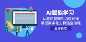 AI赋能学习:从笔记管理到内容创作,掌握数字化工具链全流程-离锋创库