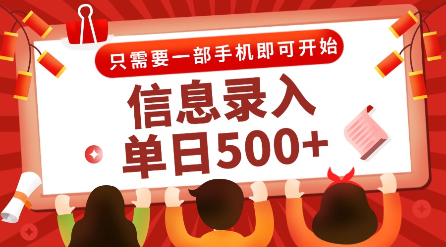 信息录入兼职2.0，几秒一单，打字+推广双模式，只需一部手机，随时随地…-离锋创库