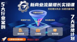新商业流量增长实操课，找到增长机会，加速流量布局-离锋创库