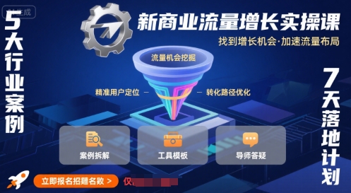 新商业流量增长实操课，找到增长机会，加速流量布局-离锋创库