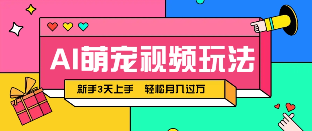 AI萌宠视频玩法,操作简单新手也能快速上手,轻松月入过万!-离锋创库