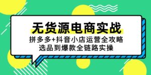 无货源电商实战：拼多多+抖音小店运营全攻略，选品到爆款全链路实操-离锋创库