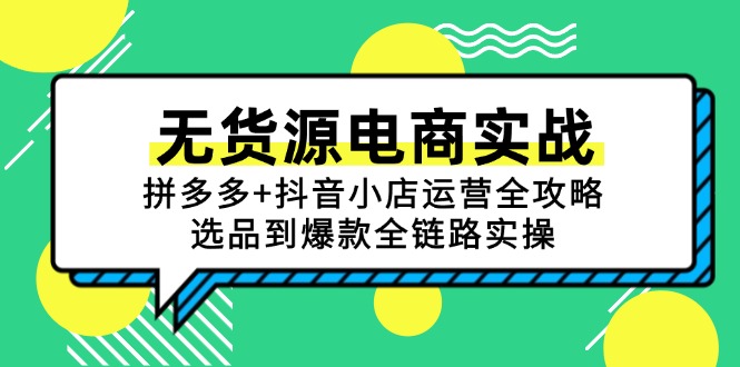 无货源电商实战：拼多多+抖音小店运营全攻略，选品到爆款全链路实操-离锋创库