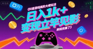 抖音游戏高阶大佬玩法,日入1k+,变现立竿见影,来就完事了【揭秘】-离锋创库