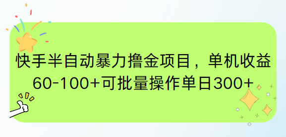 快手半自动暴力撸金项目，单机收益60-100+可批量操作单日300+-离锋创库