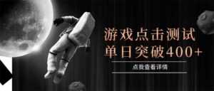 游戏点击测试，运行稳定，项目操作简单，突破收益单日点击测试400+-离锋创库