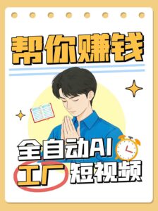全自动AI短视频工厂！一个可以帮你赚钱的n8n工作流，真正实现无人值守！-离锋创库