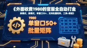 外面收费1980的官服全自动打金，新模式，单窗口50+，支持批量矩阵，工具+渠道【揭秘】-离锋创库