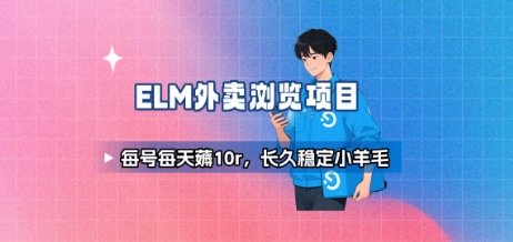 饿了么外卖浏览项目_每号每天薅10r，长久稳定小羊毛-离锋创库