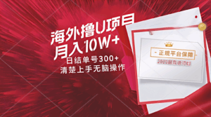 海外最靠谱撸U玩法日入300+秒提现，可长期玩，安全可靠操作非常简单-离锋创库