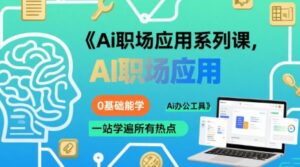 Ai职场应用系列课，0基础能学，一站学遍所有热点Ai办公工具-离锋创库