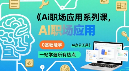 Ai职场应用系列课，0基础能学，一站学遍所有热点Ai办公工具-离锋创库