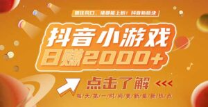 2025最新风口项目，抖音小游戏，亲测单游戏2000+感兴趣点击了解-离锋创库