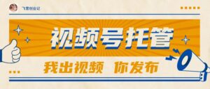 【视频号托管 】团队提供视频,你出账号,最高躺赚1W+-离锋创库