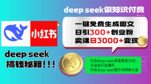 Deepseek 一键免费生成小红书图文日引300+创业粉，日变现3000+ 方法全行业通用-离锋创库