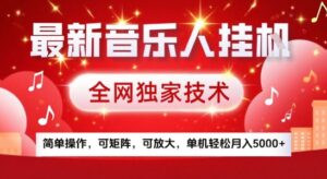 最新腾讯音乐人挂G项目，全网独家技术，简单操作，可矩阵，可放大，单机轻松月入5k+【揭秘】-离锋创库