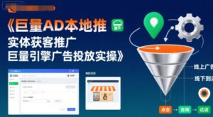 巨量AD本地推实体获客推广，巨量引擎广告投放实操-离锋创库