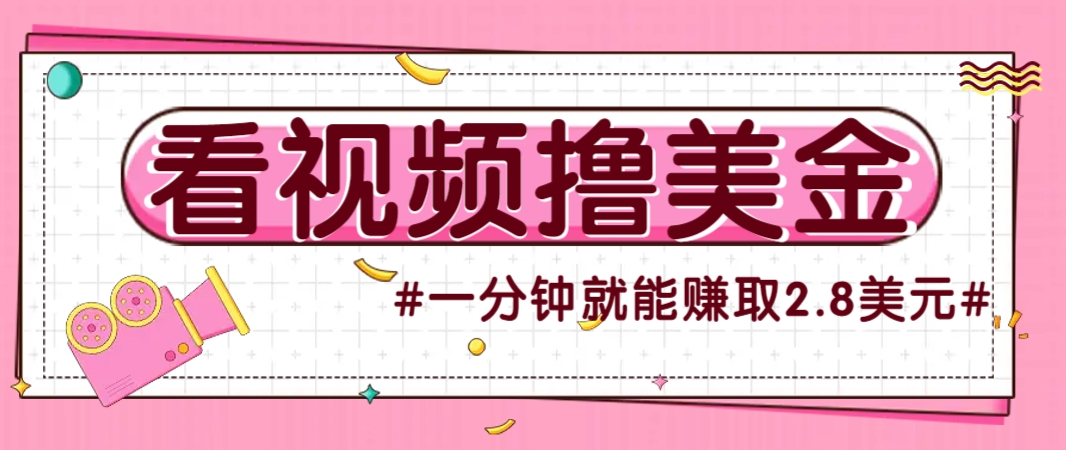 国外无脑看直播撸美金项目，多账号操作，可收益放大，每分钟最高赚取2.8美元！-离锋创库