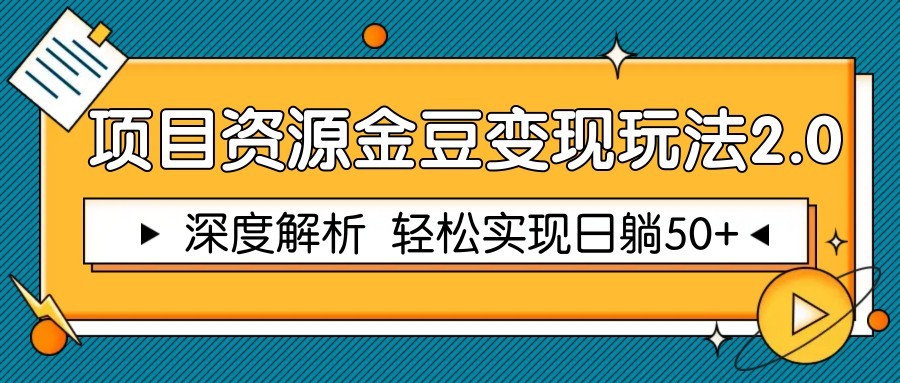 项目资源金豆变现玩法2.0，深度解析 轻松实现躺赚50+-离锋创库