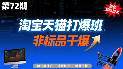 淘宝天猫打爆班原创高阶技术第72期，非标品干爆-离锋创库