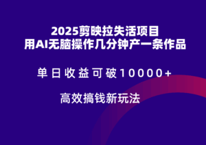 2025剪映拉新拉失活爆力收益，不扣量，官方链路，单日收益可达5位数-离锋创库