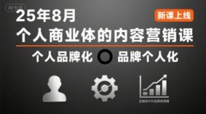 个人商业体的内容营销课25年8月，个人品牌化，品牌个人化，自媒体ip内容营销策略-离锋创库