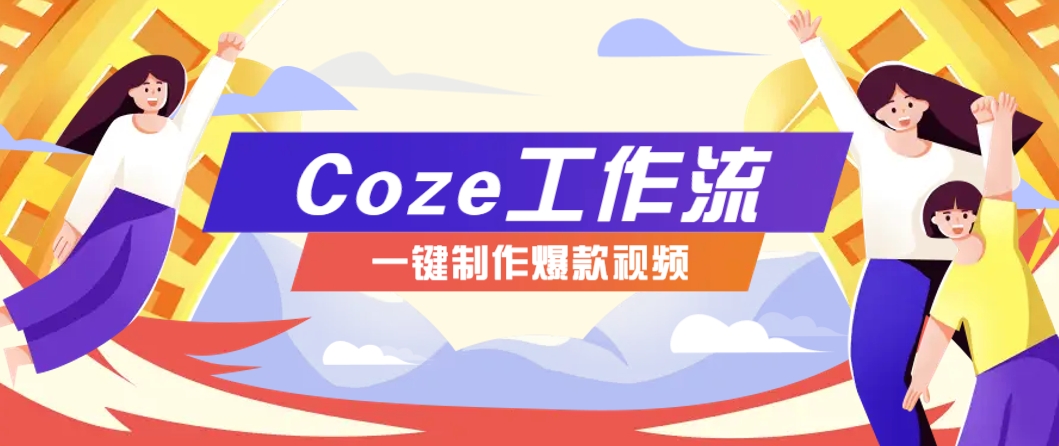 利用扣子工作流制作AI视频工具，一键制作“假如书籍会说话”爆款视频保姆级教程-离锋创库