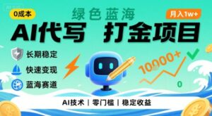 0成本AI代写打金，绿色蓝海项目，主打长期稳定，快速变现，轻松月入1w【揭秘】-离锋创库