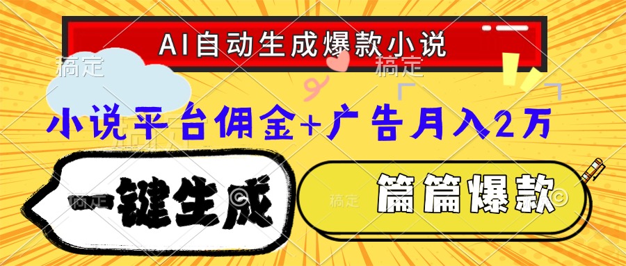 Ai自动生成网文爆款小说，一件生成小说大纲、故事情节，每篇都是爆款，…-离锋创库